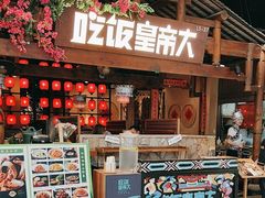 -吃饭皇帝大(合生汇店)