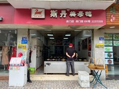 门面-斯丹姜母鸭·古法干香(涂门街总店)