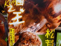 -芸山季·云南山珍菌火锅(南翔印象城MEGA店)