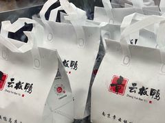 -章云板鸭(总店)