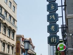 -连云港民主路老街