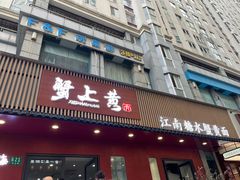 -蟹上黄·蟹黄面·江南糖水(人民广场店)