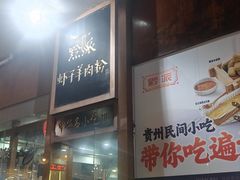 -黔派·虾子羊肉粉·小吃(佳宁娜广场店)