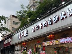 -谭三娘鲜切牛肉自助火锅(九眼桥总店)