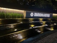 -杭州西溪喜来登度假大酒店