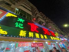 门面-南记食粥坊·宵夜大排档(莲花总店)