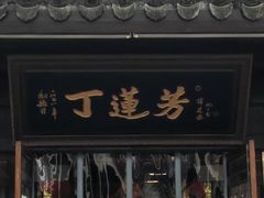 门面-丁莲芳(红旗路店)