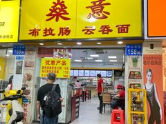 -燊意布拉肠云吞面(中山四路店)