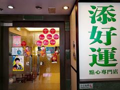 门面-添好运点心专门店(深水埗店)