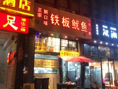 门面-十里铺铁板鱿鱼