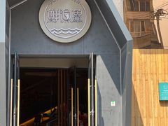 -蘸小院铁锅炖·蘸酱菜·东北菜(怀远门店)