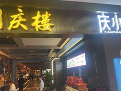 -同庆楼(滨湖万达广场店)