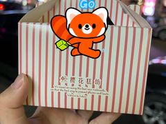 -樱花糕坊(万松园店)