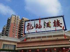 -龙的酒楼·手工早茶·顺德菜(近良路店)