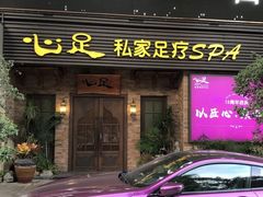 -心足私家足疗SPA(海岸城店)