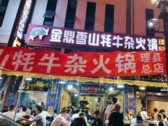 -金鼎雪山牦牛杂火锅(理县总店)