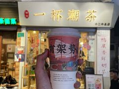 门面-一杯潮茶·专注潮汕茶饮(十二中创始店)