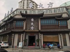-東大方(武康千秋广场店)
