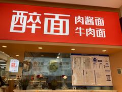 -醉面(五道口启迪大厦店)