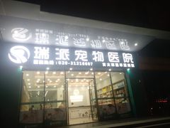 -瑞派新吉太郎宠物医院·重症转诊中心·泌尿道(嘉禾望岗院)