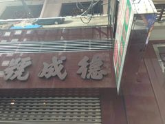 -德成号