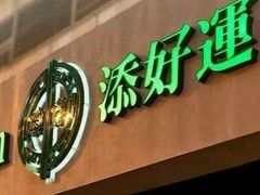 -添好运点心专门店(中环IFC店)