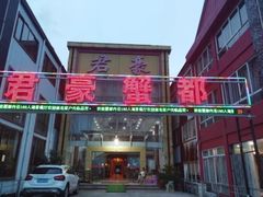-君豪蟹都·湖景·农家乐(蟹舫苑店)