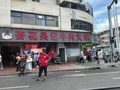 -杏花吴记牛肉火锅