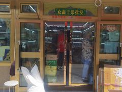 -新疆红山干果市场
