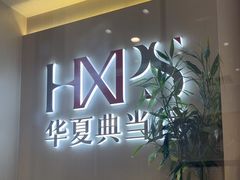 -华夏典当行(龙德广场店)