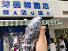-芳婆糕团店(王府大街店)