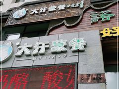 门面-诺敏塔拉奶茶-布里亚特包子-手把肉(锦都会店)