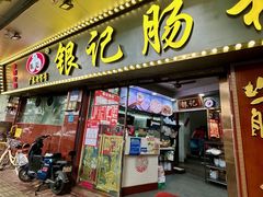-银记肠粉(文昌北路店)