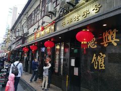 门面-德兴馆(山西南路店)