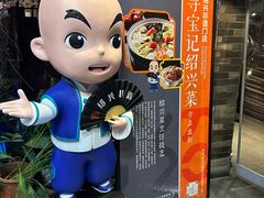 -寻宝记绍兴菜(状元店)
