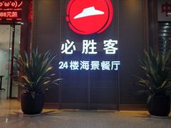 门面-必胜客(海滨店)