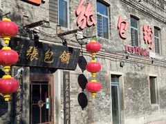 -张包铺(道外店)