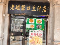 -老磁器口豆汁店(天坛店)