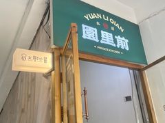 -园里前·10年私厨·福建菜(台江万达鳌峰洲店)