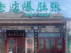 -东兴顺爆肚张