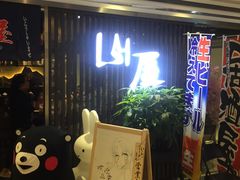 -山屋日式料理屋(宛平88店)