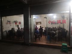 门面-野狗羊肉汤