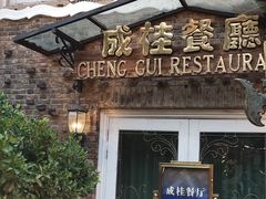 -成桂西餐厅·42年的味道(五大道疙瘩楼店)