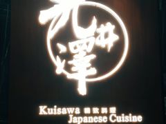 -九井澤精致料理(金茂店)