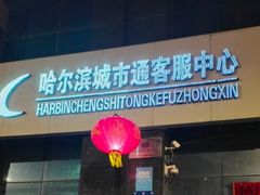 -哈尔滨城市通客服中心(中宣街)
