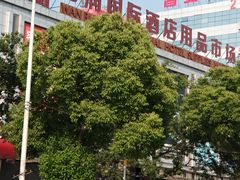 -万润国际酒店用品市场(曹安国际商城店)