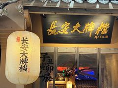 -长安大牌档之西安博物院文化餐厅(中贸店)