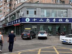 -十二忠手拉面(中华路店)