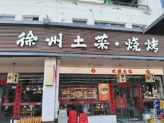 -十二道丰味·徐州土菜·烧烤(何山路店)