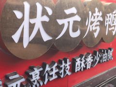 -宏状元现熬粥·京味菜(黄寺大街店)